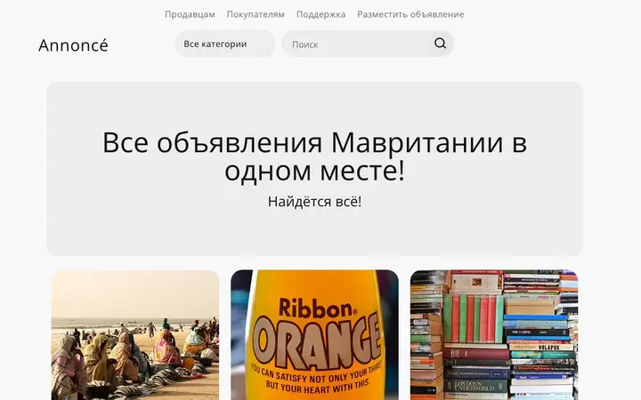 Главная страница Annoncé: «Все объявления Мавритании в одном месте»