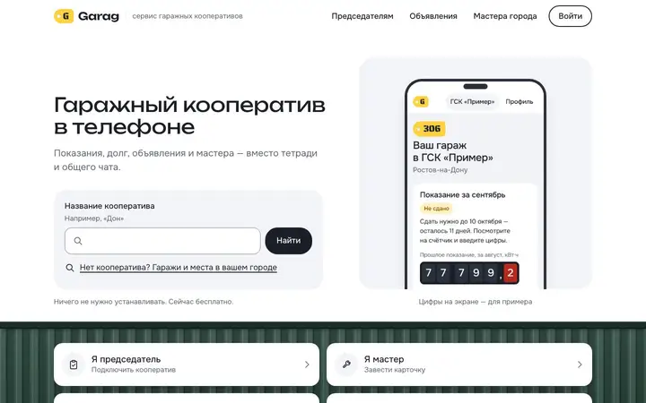 Главная страница Garag: «Гаражный кооператив в телефоне»