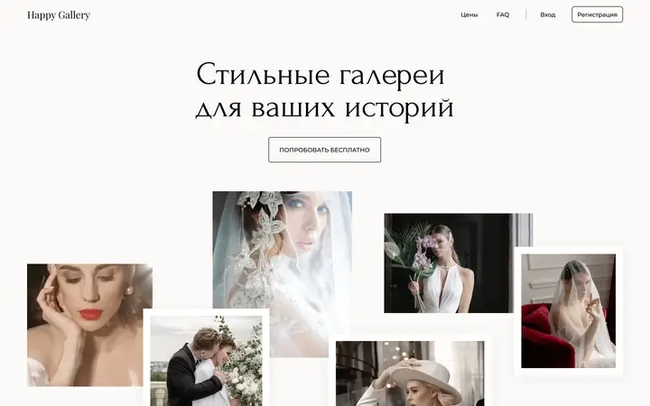 Лендинг Happy Gallery: «Стильные галереи для ваших историй»